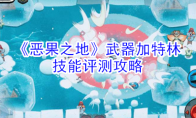 《恶果之地》武器加特林技能评测攻略