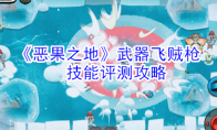 《恶果之地》武器飞贼枪技能评测攻略