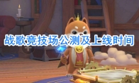 战歌竞技场公测及上线时间