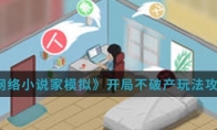 《网络小说家模拟》开局不破产玩法攻略