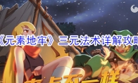 《元素地牢》三元法术详解攻略