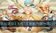 《剑与远征》5月7日更新内容一览2020