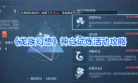 《龙族幻想》神之试炼活动攻略