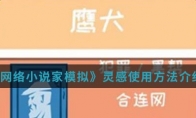 《网络小说家模拟》灵感使用方法介绍
