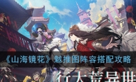 《山海镜花》魃推图阵容搭配攻略
