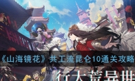 《山海镜花》共工流昆仑10通关攻略