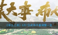 《率土之滨》5月7日武将平衡调整一览