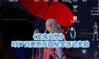 《龙族幻想》5月7日更新乐园秘宝活动奖励