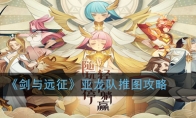 《剑与远征》亚龙队推图攻略
