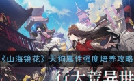 《山海镜花》天狗属性强度培养攻略