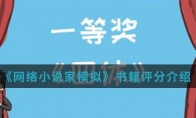 《网络小说家模拟》书籍评分介绍