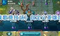 《战歌竞技场》自定义英雄攻略