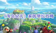 《海岛纪元》家园祭坛攻略