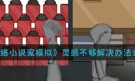《网络小说家模拟》灵感不够解决办法介绍