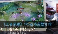《王者荣耀》520返场皮肤介绍