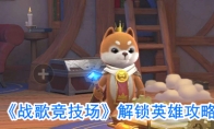 《战歌竞技场》解锁英雄攻略