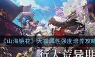 《山海镜花》天狐属性强度培养攻略