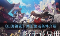 《山海镜花》共工复活条件介绍