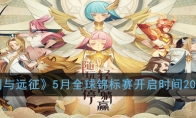 《剑与远征》5月全球锦标赛开启时间2020