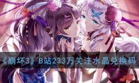 《崩坏3》B站233万关注水晶兑换码分享
