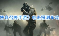 《使命召唤手游》电击探测车攻略