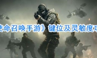 《使命召唤手游》键位及灵敏度攻略