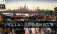 《明日之后》万国酒店通关攻略