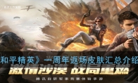 《和平精英》一周年返场皮肤汇总介绍