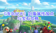 《海岛纪元》剑盾属性加点与宝石攻略