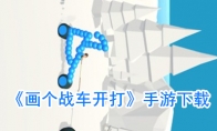 《画个战车开打》手游下载