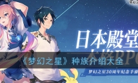 《梦幻之星：伊多拉传说》种族介绍大全