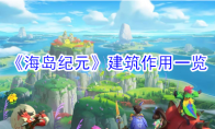 《海岛纪元》建筑作用一览