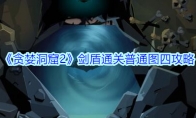 《贪婪洞窟2》剑盾通关普通图四攻略