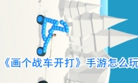 《画个战车开打》手游怎么玩