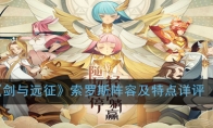 《剑与远征》索罗斯阵容及特点详评