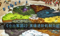 《小小军团2》英雄进阶机制介绍