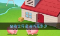 《猪猪世界》邀请码分享