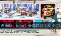 《公主连结Re：Dive》全商店物品兑换汇总大全