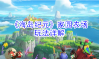 《海岛纪元》家园农场玩法详解