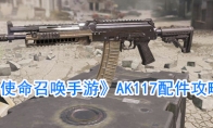 《使命召唤手游》AK117配件攻略