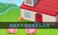 《猪猪世界》提现猪获得方法