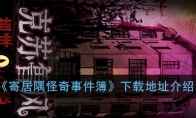 《寄居隅怪奇事件簿》下载地址介绍