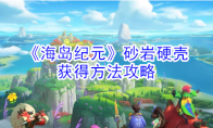《海岛纪元》砂岩硬壳获得方法攻略