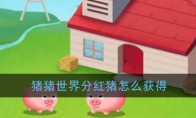 《猪猪世界》分红猪获得方法介绍