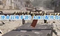 《使命召唤手游》ASM10配件攻略