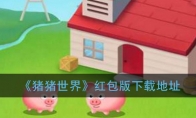 《猪猪世界》红包版下载地址