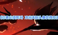 《忍者必须死3》冲出天际头像获得方法
