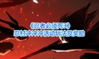 《忍者必须死3》忍村冲冲冲活动玩法及奖励