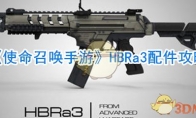 《使命召唤手游》HBRa3配件攻略