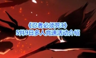 《忍者必须死3》5月9日多人竞速活动介绍